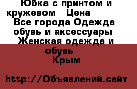 Юбка с принтом и кружевом › Цена ­ 3 000 - Все города Одежда, обувь и аксессуары » Женская одежда и обувь   . Крым